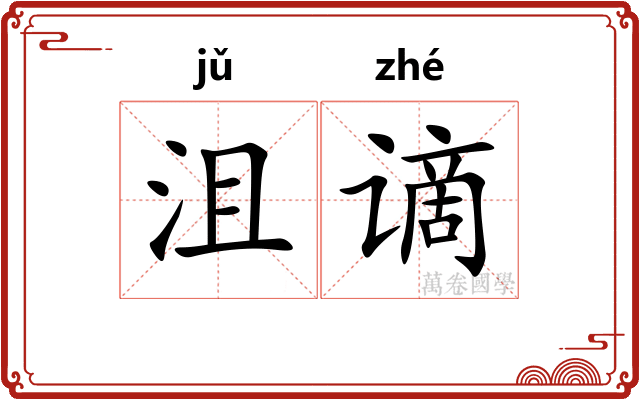 沮谪