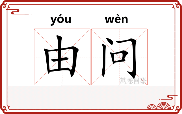 由问