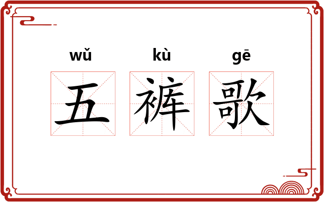 五裤歌