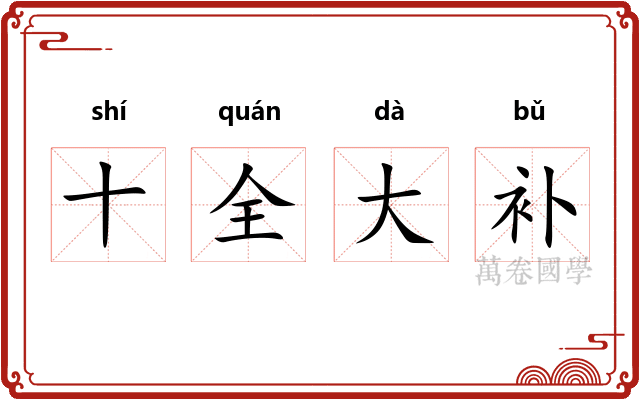 十全大补