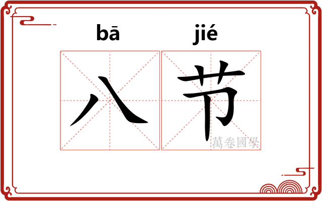 八节 八节