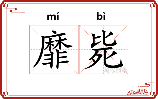 靡毙