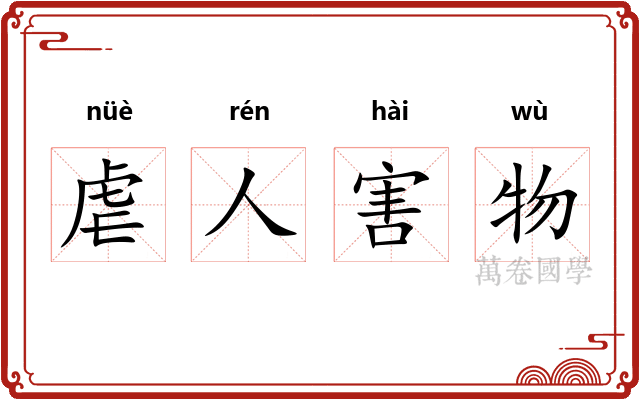 虐人害物