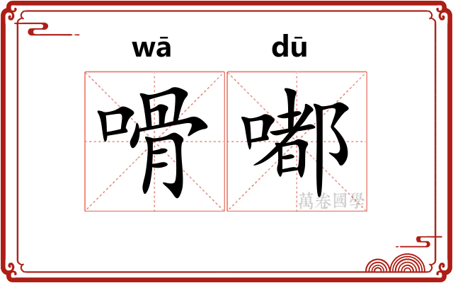 嗗嘟