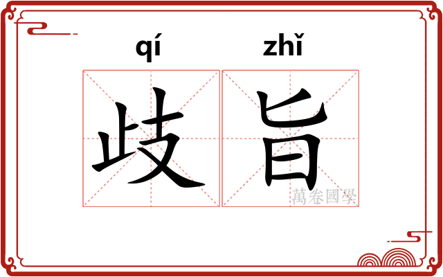 歧旨