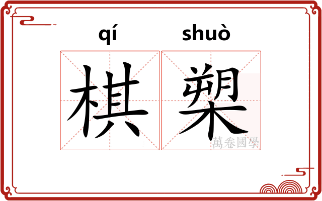 棋槊