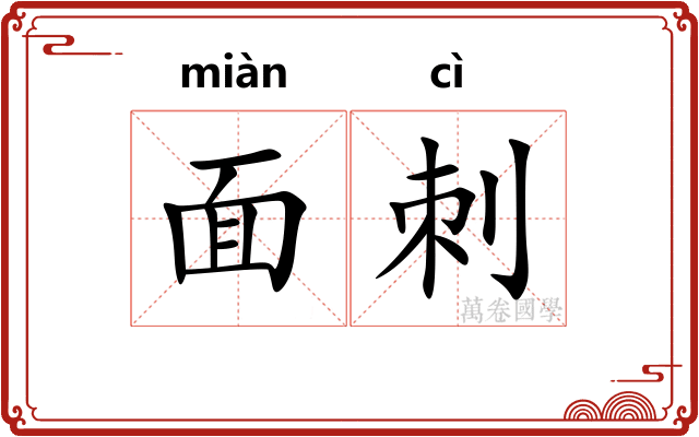 面刺