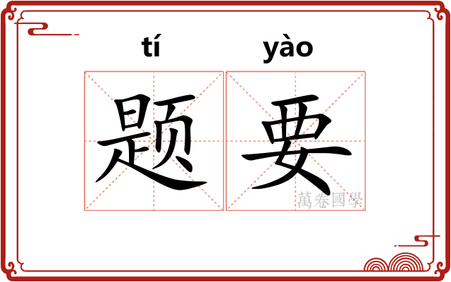 题要