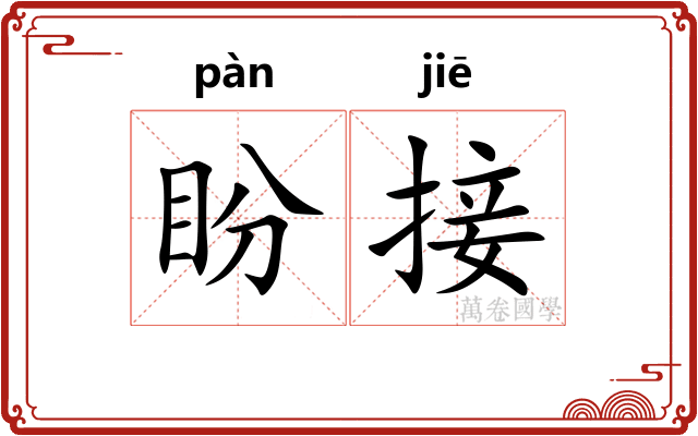 盼接