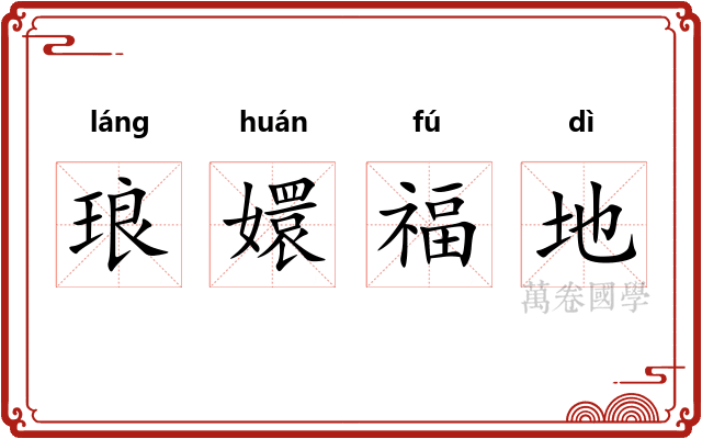 琅嬛福地