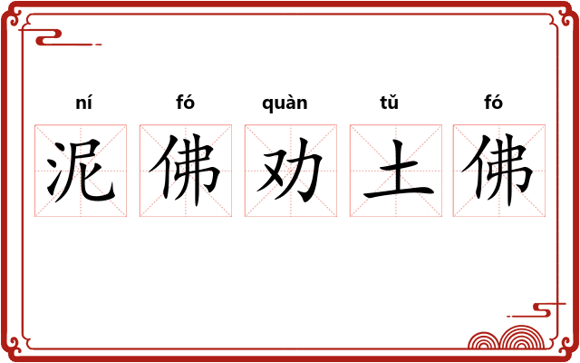 泥佛劝土佛