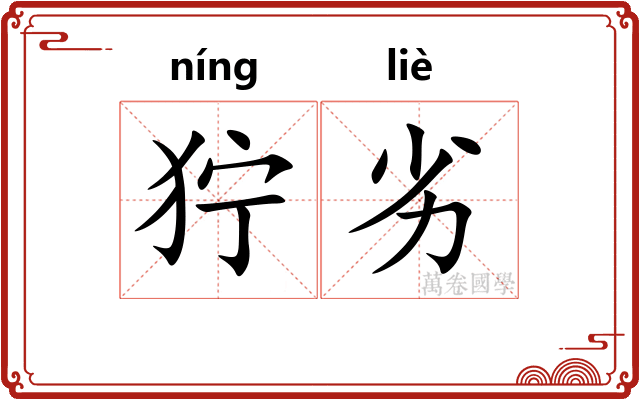 狞劣