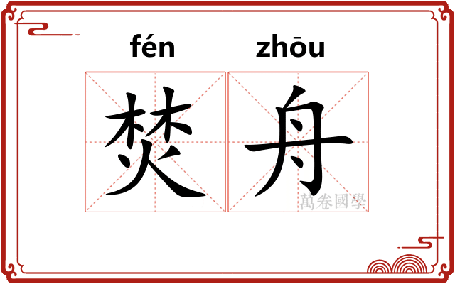 焚舟