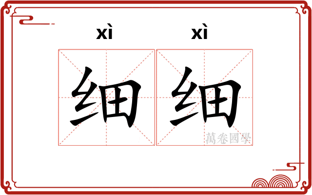 细细