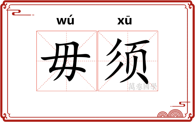 毋须