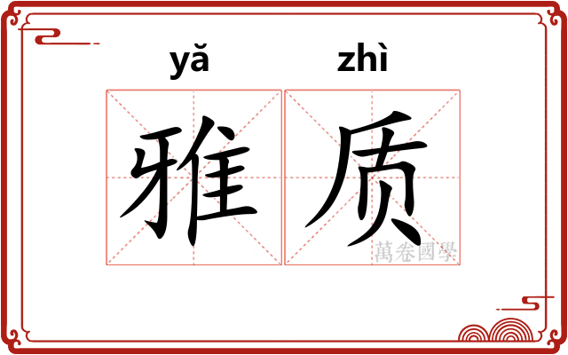 雅质
