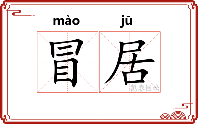 冒居 冒居