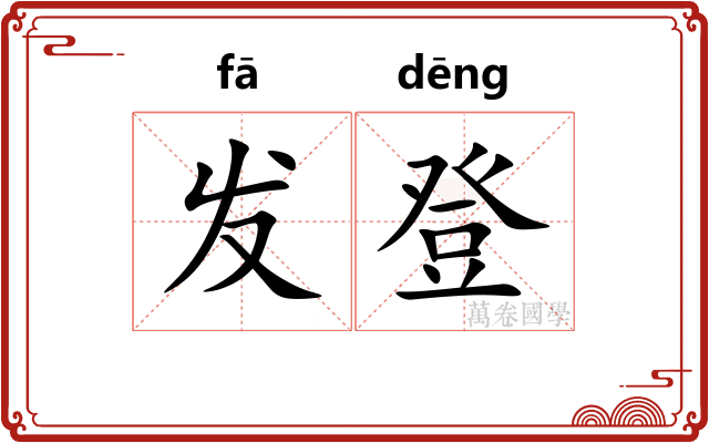 发登