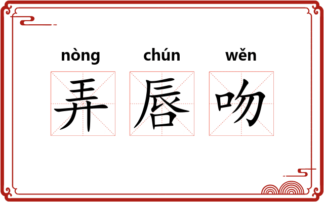 弄唇吻