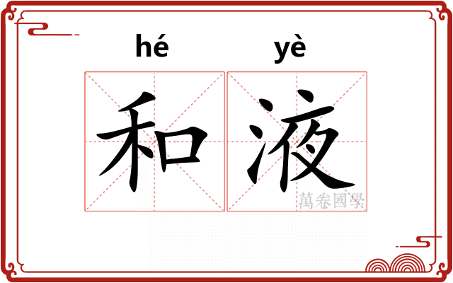 和液 和液
