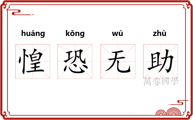惶恐无助 惶恐无助