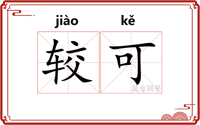 较可