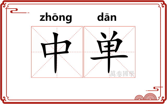 中单