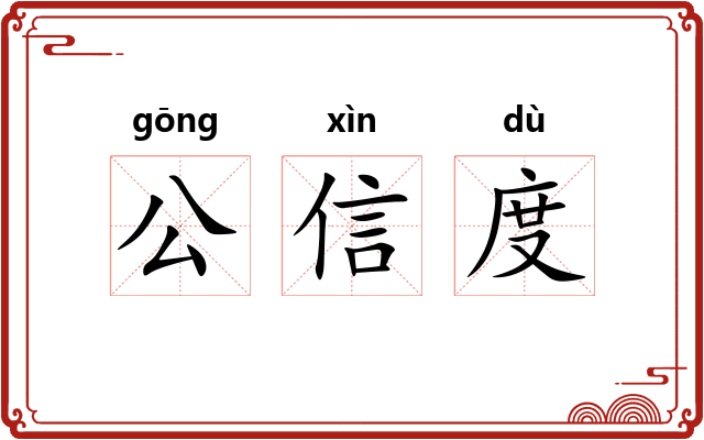 公信度