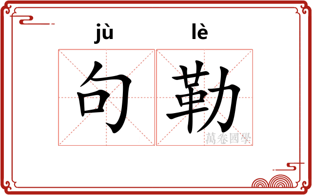句勒