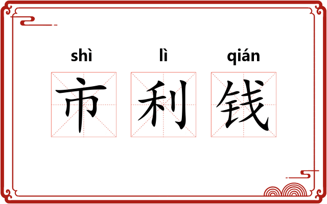 市利钱