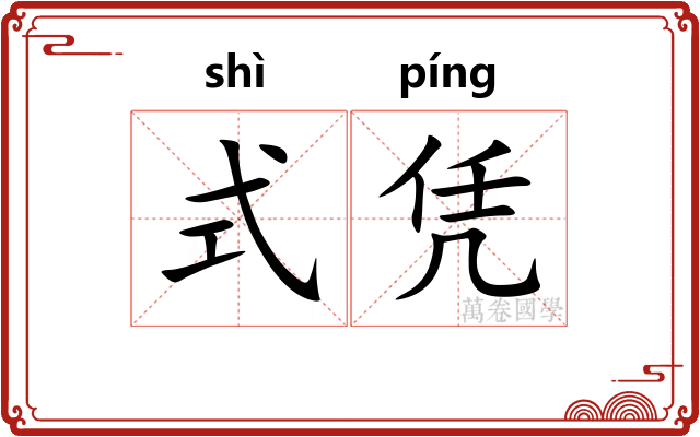 式凭