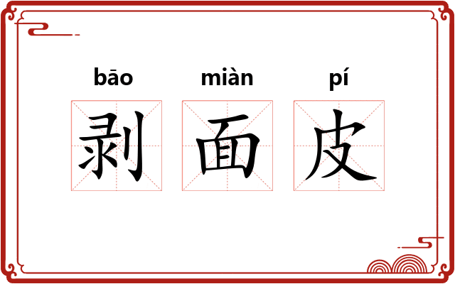 剥面皮