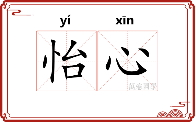 怡心