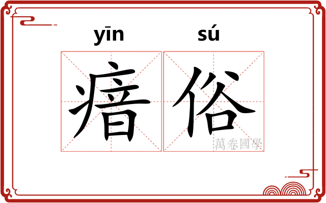 瘖俗