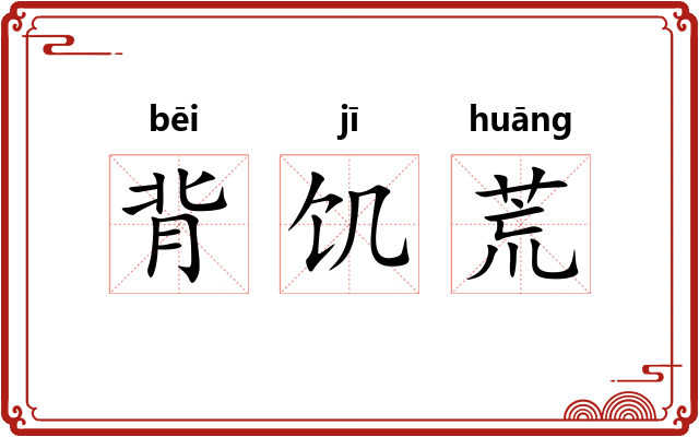 背饥荒