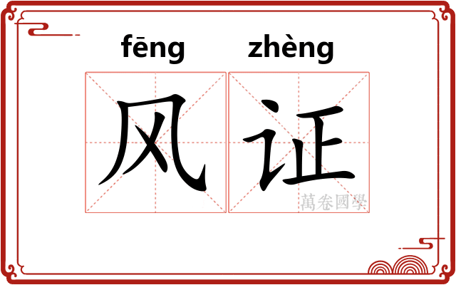 风证
