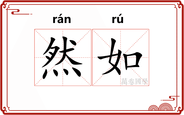 然如
