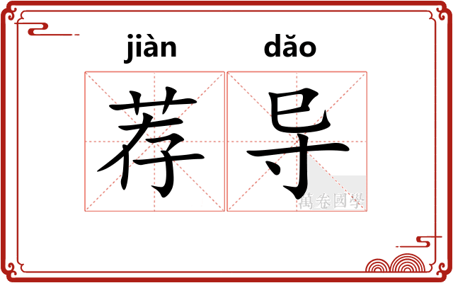 荐导