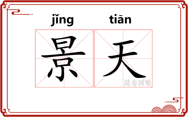 景天