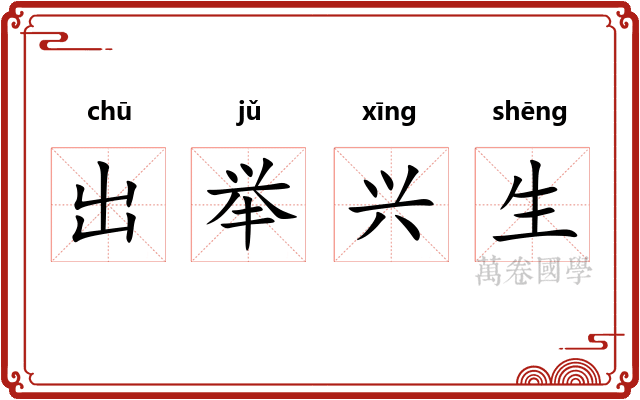 出举兴生