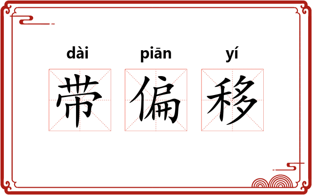 带偏移