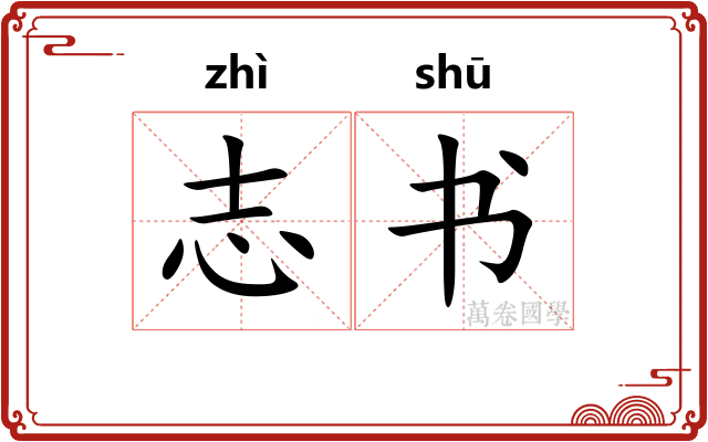 志书