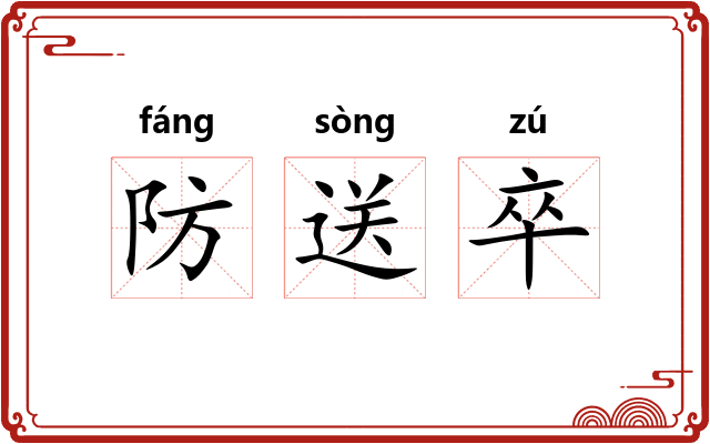 防送卒 防送卒