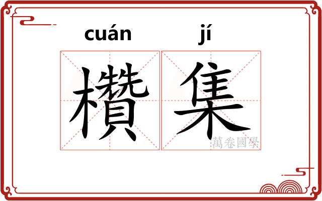 欑集