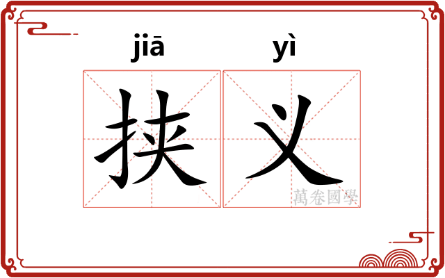 挟义