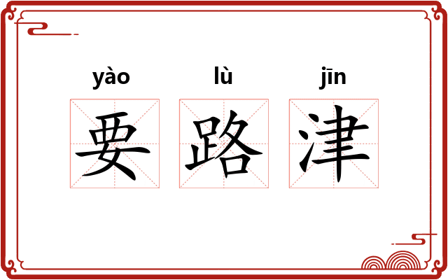 要路津