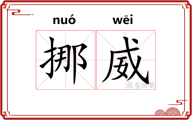 挪威