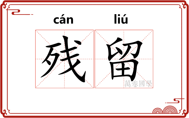 残留