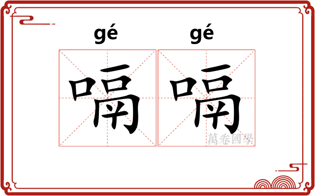 嗝嗝