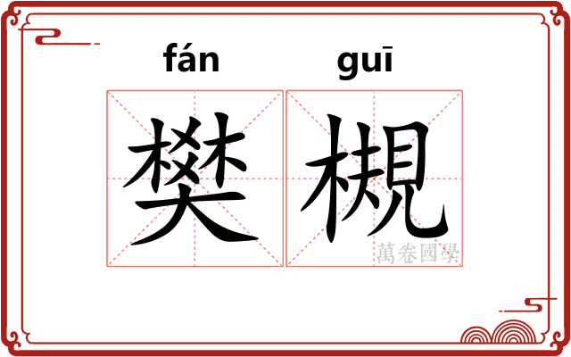 樊槻